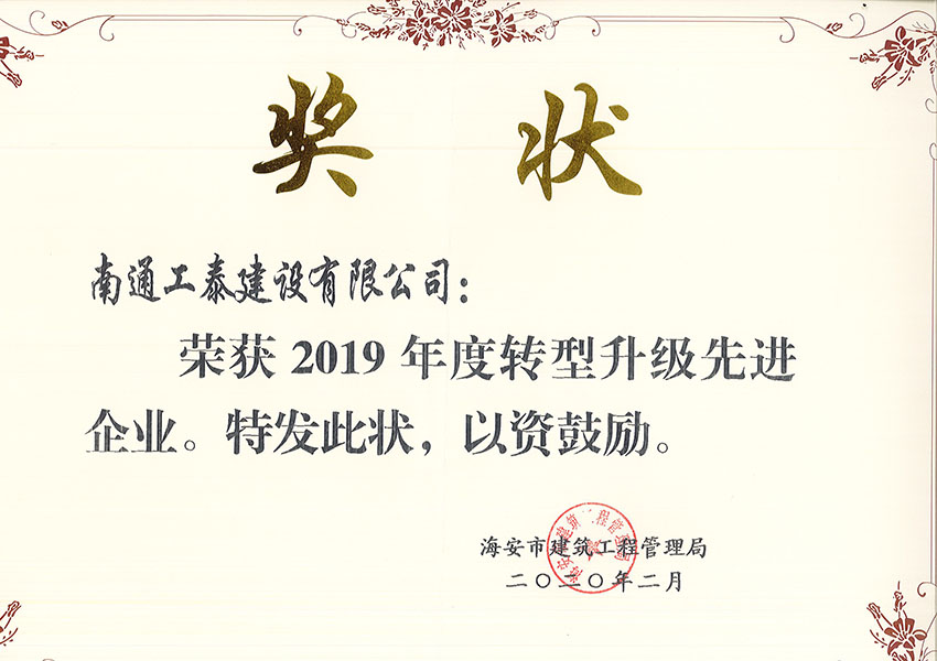 2019年獲轉(zhuǎn)型升級先進企業(yè)