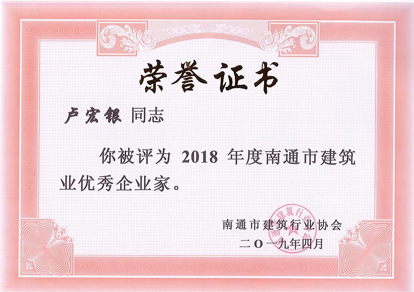 盧宏銀2018年度南通市優(yōu)秀企業(yè)家