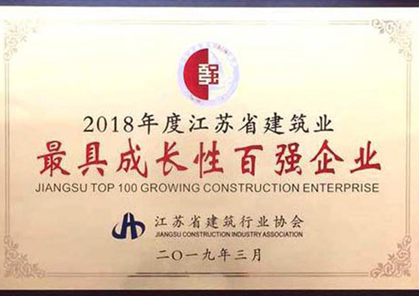 2018年度江蘇省建筑業(yè)最具成長性百強企業(yè)