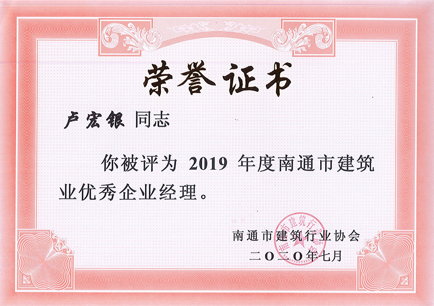 盧宏銀2019年度優(yōu)秀企業(yè)經(jīng)理