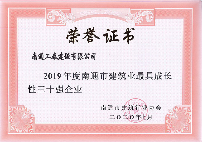 2019年度南通市建筑業(yè)最具成長性三十強企業(yè)